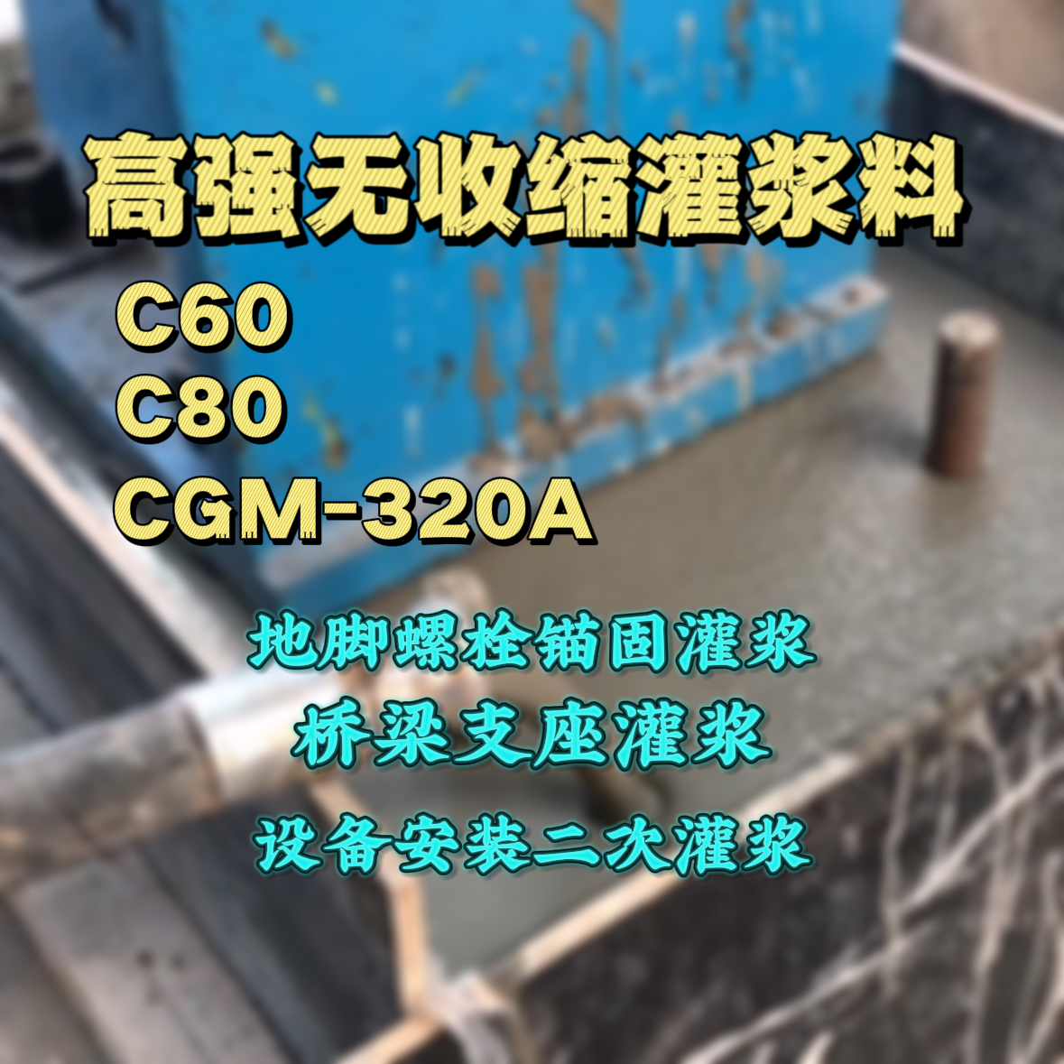 丽水灌浆料加水多了、稀了会有什么影响？
